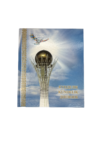 Дневник школьный Казахстан шестидневка